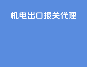 机电出口报关代理