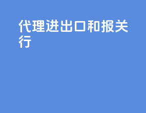代理进出口和报关行