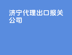 济宁代理出口报关公司