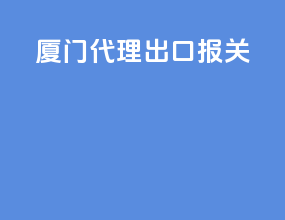 厦门代理出口报关