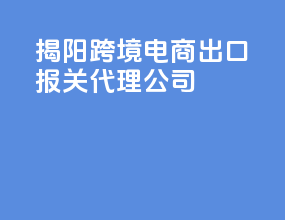 揭阳跨境电商出口报关代理公司