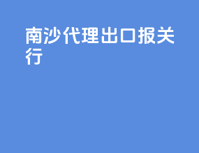 南沙代理出口报关行