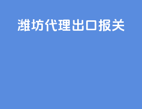 潍坊代理出口报关