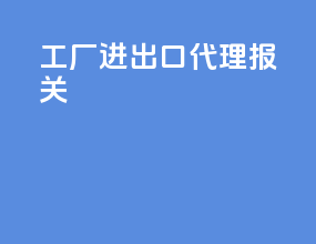 工厂进出口代理报关