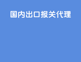 国内出口报关代理