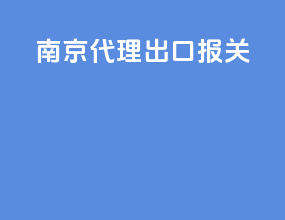 南京代理出口报关