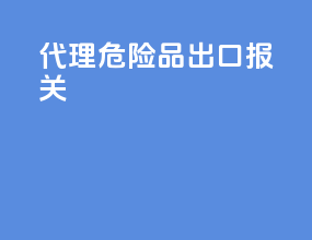 代理危险品出口报关