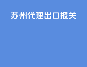 苏州代理出口报关