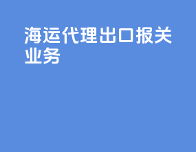 海运代理出口报关业务