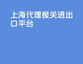 上海代理报关进出口平台