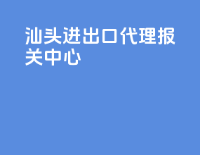 汕头进出口代理报关中心