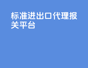 标准进出口代理报关平台