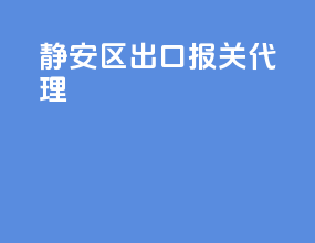 静安区出口报关代理