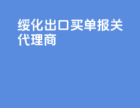 绥化出口买单报关代理商