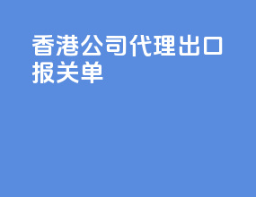 香港公司代理出口报关单