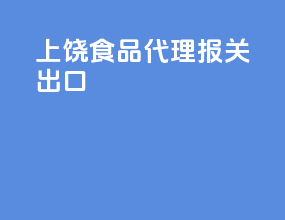 上饶食品代理报关出口