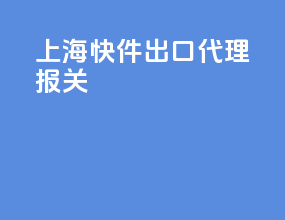 上海快件出口代理报关