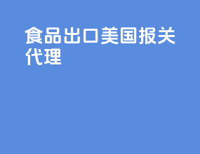 食品出口美国报关代理