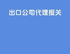 出口公司代理报关