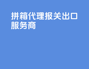 拼箱代理报关出口服务商