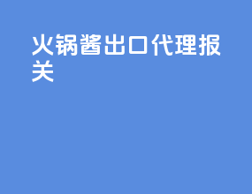 火锅酱出口代理报关