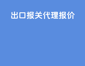 出口报关代理报价