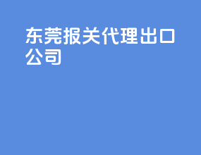 东莞报关代理出口公司
