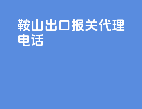 鞍山出口报关代理电话