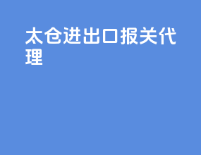 太仓进出口报关代理