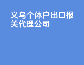 义乌个体户出口报关代理公司