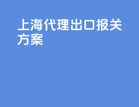 上海代理出口报关方案