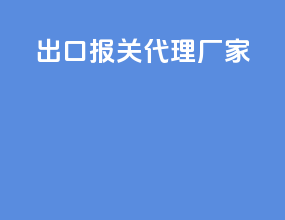出口报关代理厂家