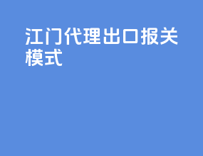 江门代理出口报关模式