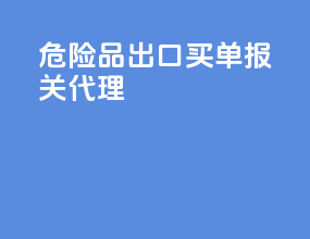 危险品出口买单报关代理