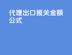 代理出口报关金额公式