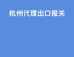 杭州代理出口报关