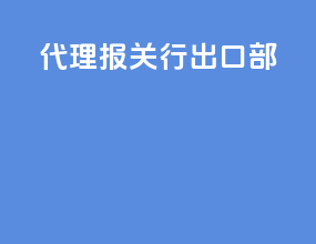 代理报关行出口部