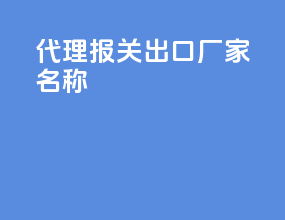 代理报关出口厂家名称