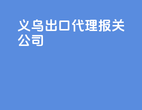 义乌出口代理报关公司