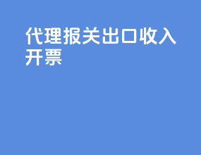 代理报关出口收入开票