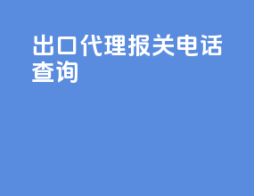 出口代理报关电话查询