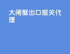 大闸蟹出口报关代理