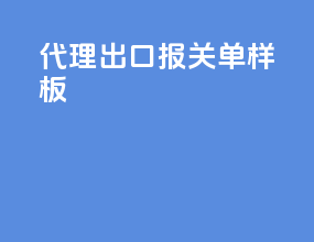 代理出口报关单样板