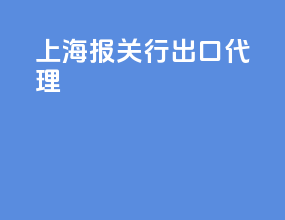 上海报关行出口代理