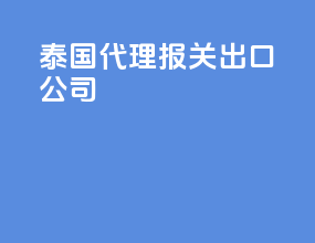 泰国代理报关出口公司