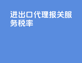 进出口代理报关服务税率