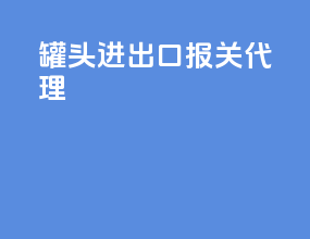 罐头进出口报关代理