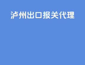 泸州出口报关代理