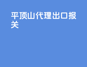 平顶山代理出口报关