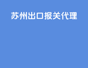苏州出口报关代理